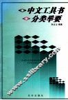 中文工具书分类举要