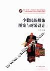 少数民族服饰图案与时装设计