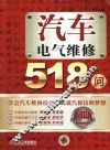 汽车电气维修518问