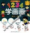1234学画画  缤纷人物