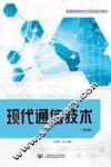 现代通信技术  第4版