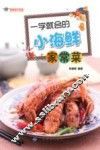 一学就会的小海鲜家常菜