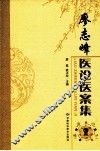 廖志峰医论医案集