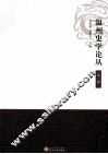 温州史学论丛  第3辑