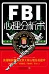 FBI心理分析术  美国联邦警察教你无敌心理分析战术
