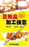 豆制品加工技艺  第2版