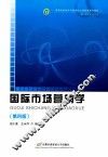 国际市场营销学  第4版