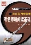 2015年考研英语听名师讲阅读基础  普辅版