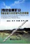 有色金属矿山重金属污染控制与生态修复