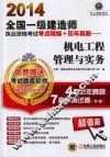 2014全国一级建造师执业资格考试考点精编+历年真题  机电工程管理与实务
