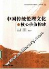 中国传统伦理文化与核心价值构建