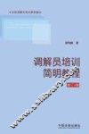 调解员培训简明教程  第增订  第3版