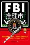 FBI推理术  美国联邦警察破案精华，帮你提高逻辑推理能力  畅销版