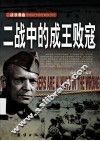 二战中的成王败寇