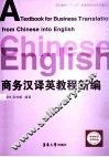 商务汉译英教程新编