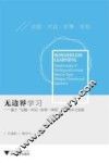 无边界学习  基于“话题、对话、叙事、体验”的教与学之变革
