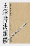 王铎书法类编  临王羲之王献之  1