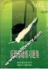乐理基础练习题集
