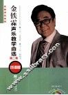 金铁霖声乐教学曲选  第2集