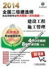 2014全国二级建造师执业资格考试考点精编+历年真题  建设工程施工管理  机工版最新