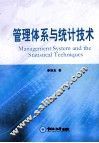 管理体系与统计技术