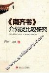 《南齐书》介词及比较研究