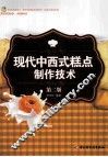 现代中西式糕点制作技术  第2版