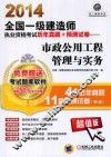 2014全国一级建造师执业资格考试历年真题+预测试卷  市政公用工程管理与实务