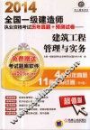 2014全国一级建造师执业资格考试历年真题+预测试卷  建筑工程管理与实务