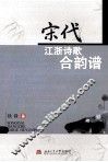 宋代江浙诗歌合韵谱