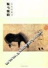历代名画录  鞍马骏骑