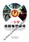 一分钟侦探推理游戏