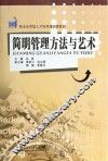 简明管理方法与艺术