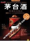 茅台酒收藏投资指南