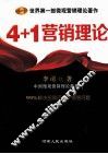 4+1营销理论