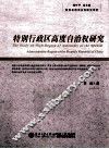特别行政区高度自治权研究