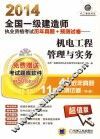 2014全国一级建造师执业资格考试历年真题+预测试卷  机电工程管理与实务