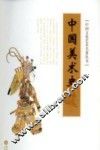 中国文化艺术名著丛书  中国美术史