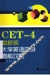 大学英语四级考前攻略  最新版