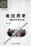 走过历史  魏向东学术论文集