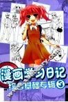 漫画学习日记  3  综合基础专辑