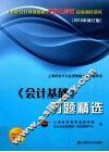 《会计基础》习题精选  2013年修订版