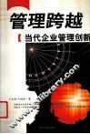 管理跨越  当代企业管理创新