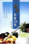 食疗保健200典