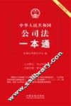 中华人民共和国公司法一本通  第4版