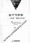会计预测学  传统、创新与实务
