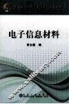 电子信息材料