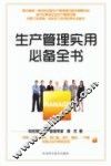 生产管理实用必备全书