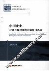 中国企业对外直接投资的国家经济风险