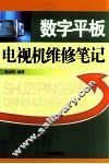 数字平板电视机维修笔记
